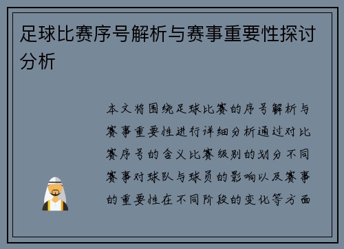 足球比赛序号解析与赛事重要性探讨分析