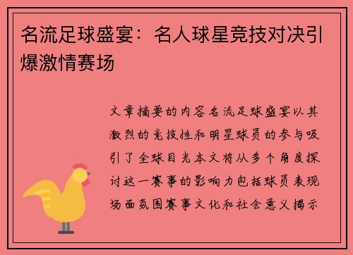 名流足球盛宴：名人球星竞技对决引爆激情赛场