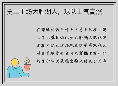 勇士主场大胜湖人，球队士气高涨