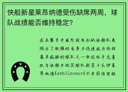 快船新星莱昂纳德受伤缺席两周，球队战绩能否维持稳定？