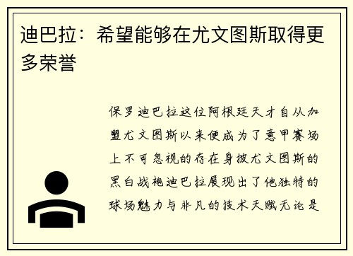 迪巴拉：希望能够在尤文图斯取得更多荣誉