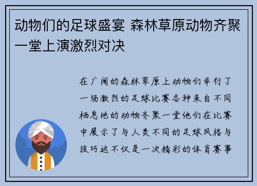 动物们的足球盛宴 森林草原动物齐聚一堂上演激烈对决