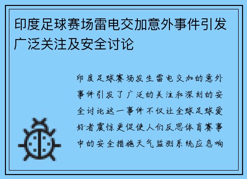 印度足球赛场雷电交加意外事件引发广泛关注及安全讨论