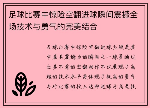 足球比赛中惊险空翻进球瞬间震撼全场技术与勇气的完美结合
