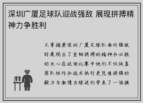 深圳广厦足球队迎战强敌 展现拼搏精神力争胜利