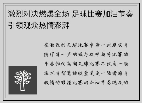 激烈对决燃爆全场 足球比赛加油节奏引领观众热情澎湃