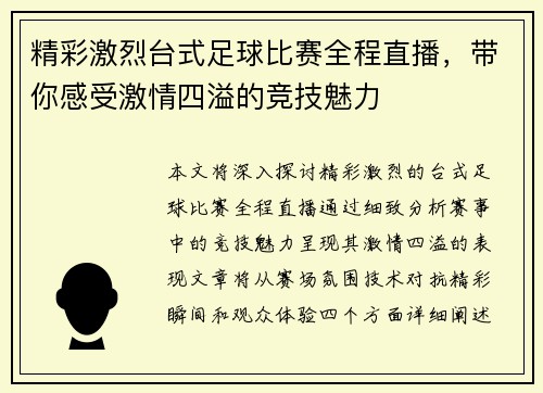 精彩激烈台式足球比赛全程直播，带你感受激情四溢的竞技魅力