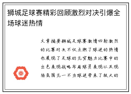 狮城足球赛精彩回顾激烈对决引爆全场球迷热情