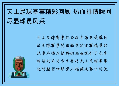 天山足球赛事精彩回顾 热血拼搏瞬间尽显球员风采