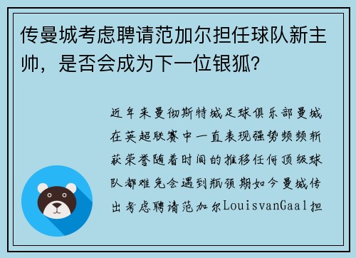 传曼城考虑聘请范加尔担任球队新主帅，是否会成为下一位银狐？