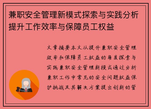 兼职安全管理新模式探索与实践分析提升工作效率与保障员工权益