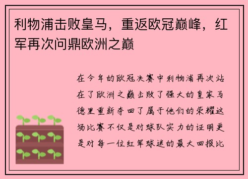 利物浦击败皇马，重返欧冠巅峰，红军再次问鼎欧洲之巅