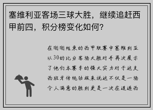 塞维利亚客场三球大胜，继续追赶西甲前四，积分榜变化如何？