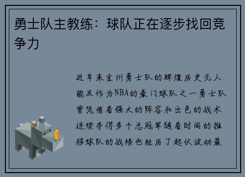 勇士队主教练：球队正在逐步找回竞争力