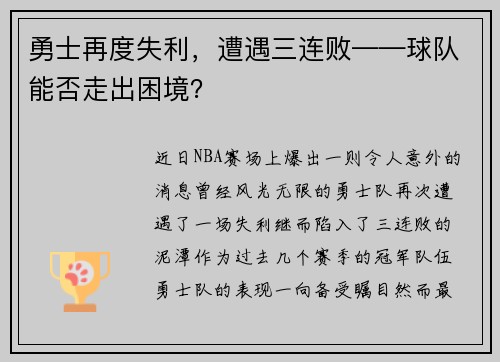 勇士再度失利，遭遇三连败——球队能否走出困境？