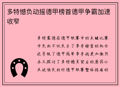 多特憾负动摇德甲榜首德甲争霸加速收窄