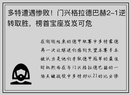 多特遭遇惨败！门兴格拉德巴赫2-1逆转取胜，榜首宝座岌岌可危