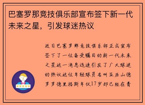 巴塞罗那竞技俱乐部宣布签下新一代未来之星，引发球迷热议