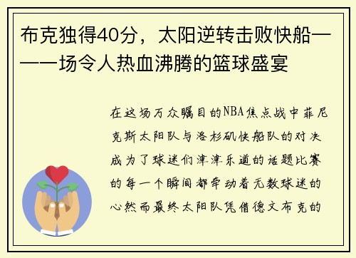 布克独得40分，太阳逆转击败快船——一场令人热血沸腾的篮球盛宴