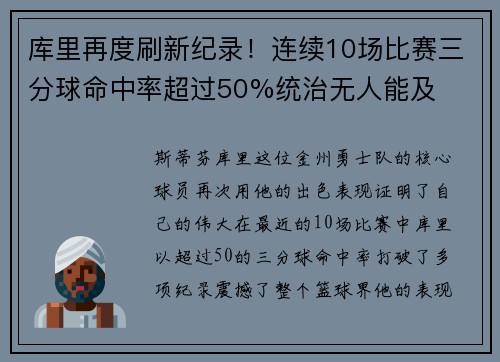 库里再度刷新纪录！连续10场比赛三分球命中率超过50%统治无人能及