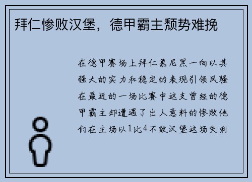 拜仁惨败汉堡，德甲霸主颓势难挽