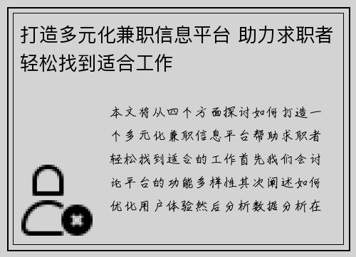 打造多元化兼职信息平台 助力求职者轻松找到适合工作