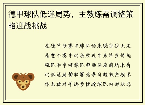 德甲球队低迷局势，主教练需调整策略迎战挑战