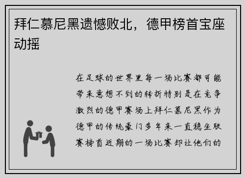 拜仁慕尼黑遗憾败北，德甲榜首宝座动摇