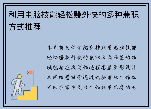 利用电脑技能轻松赚外快的多种兼职方式推荐