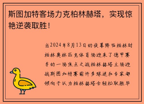 斯图加特客场力克柏林赫塔，实现惊艳逆袭取胜！