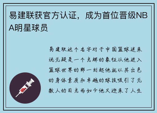 易建联获官方认证，成为首位晋级NBA明星球员