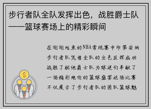 步行者队全队发挥出色，战胜爵士队——篮球赛场上的精彩瞬间