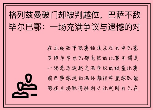 格列兹曼破门却被判越位，巴萨不敌毕尔巴鄂：一场充满争议与遗憾的对决