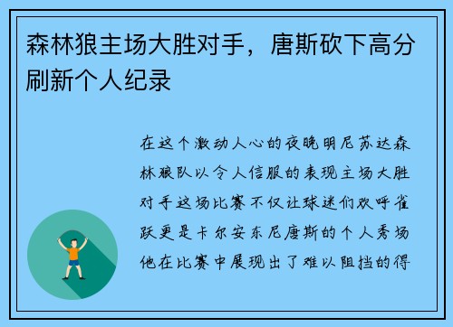 森林狼主场大胜对手，唐斯砍下高分刷新个人纪录