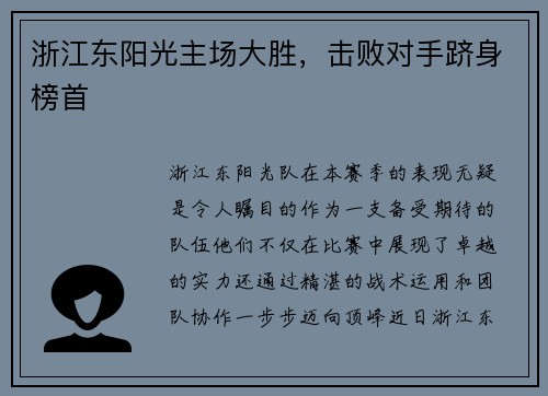 浙江东阳光主场大胜，击败对手跻身榜首