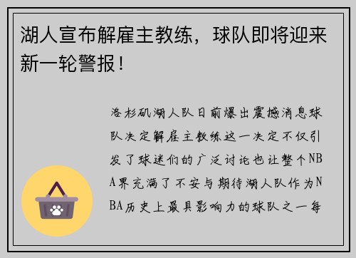 湖人宣布解雇主教练，球队即将迎来新一轮警报！