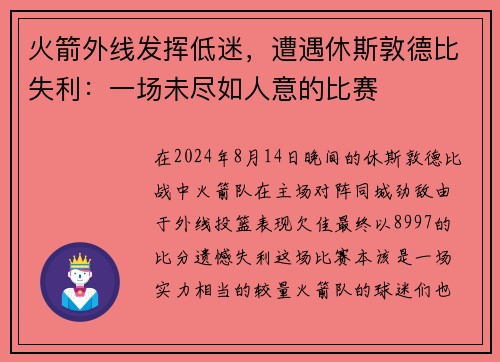 火箭外线发挥低迷，遭遇休斯敦德比失利：一场未尽如人意的比赛