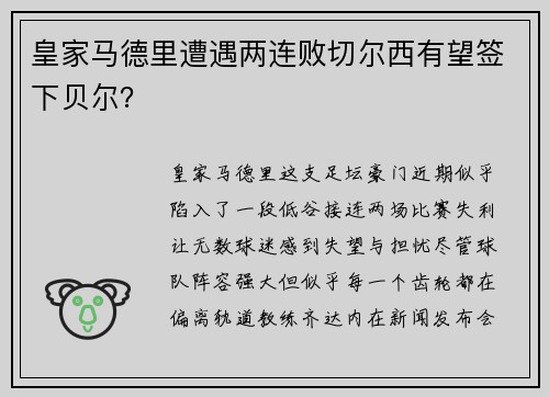 皇家马德里遭遇两连败切尔西有望签下贝尔？