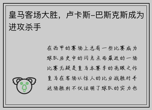 皇马客场大胜，卢卡斯-巴斯克斯成为进攻杀手