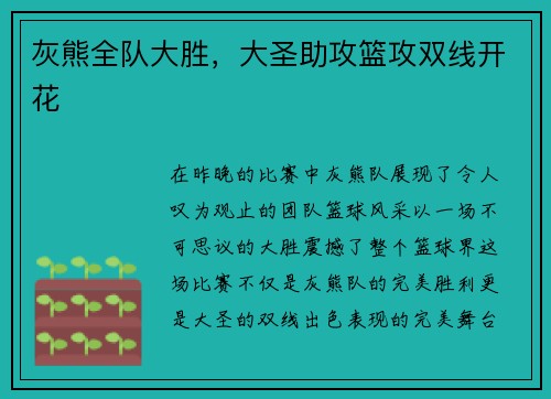 灰熊全队大胜，大圣助攻篮攻双线开花