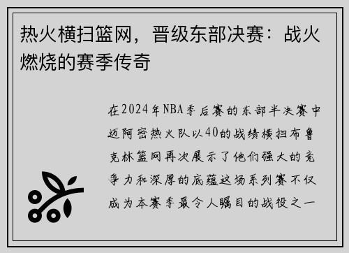 热火横扫篮网，晋级东部决赛：战火燃烧的赛季传奇