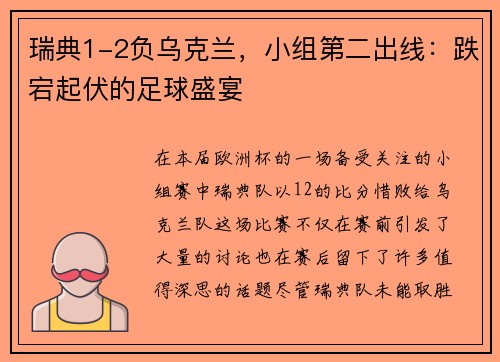 瑞典1-2负乌克兰，小组第二出线：跌宕起伏的足球盛宴