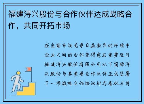 福建浔兴股份与合作伙伴达成战略合作，共同开拓市场