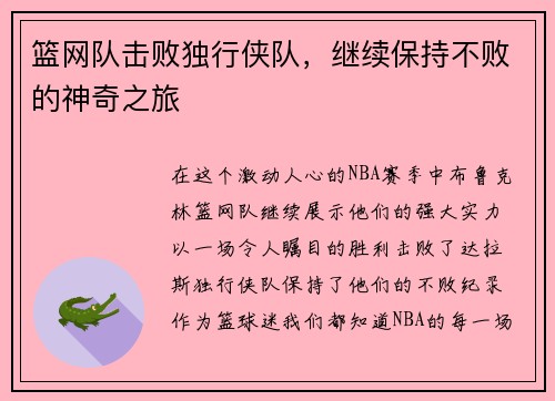 篮网队击败独行侠队，继续保持不败的神奇之旅