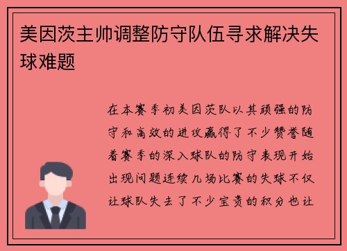 美因茨主帅调整防守队伍寻求解决失球难题