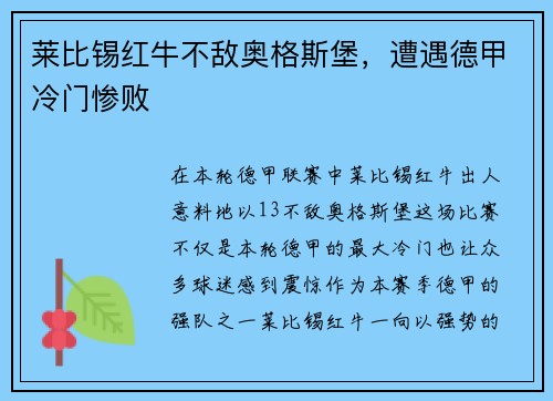 莱比锡红牛不敌奥格斯堡，遭遇德甲冷门惨败