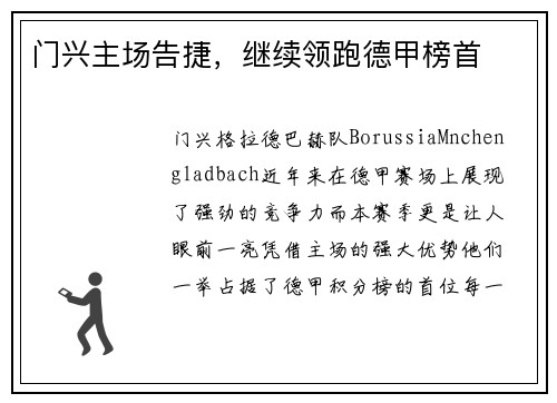门兴主场告捷，继续领跑德甲榜首