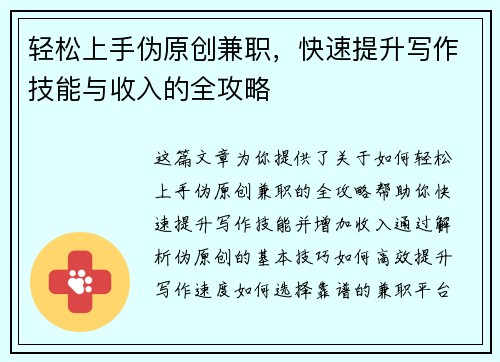 轻松上手伪原创兼职，快速提升写作技能与收入的全攻略