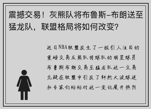 震撼交易！灰熊队将布鲁斯-布朗送至猛龙队，联盟格局将如何改变？