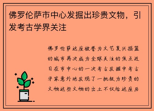 佛罗伦萨市中心发掘出珍贵文物，引发考古学界关注